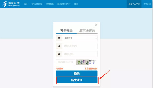 2025年10月北京自考新生注册流程2