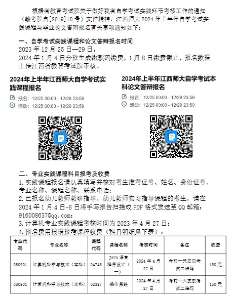 2024年上半年江西师范大学自考实践报考及本科论文申报的通知1
