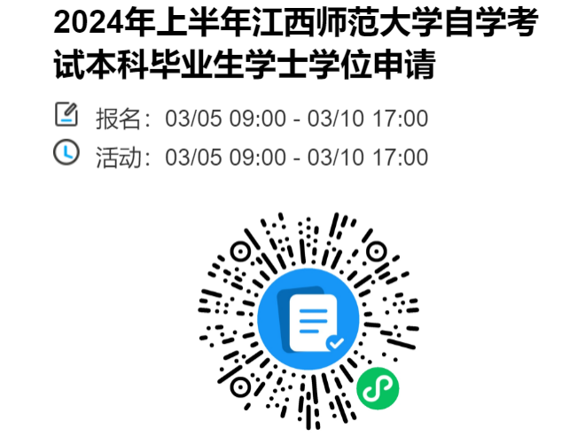江西师大2024年上半年自学考试学位申报微信报名小程序 江西师大2024年上半年自学考试学位申报微信报名小程序